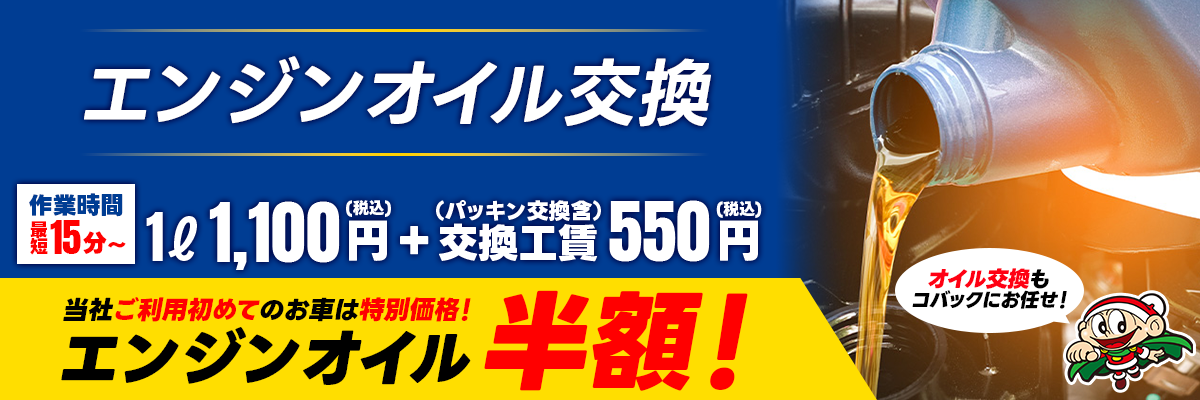 エンジンオイル交換1L1,100円～。作業工賃消費税込み。