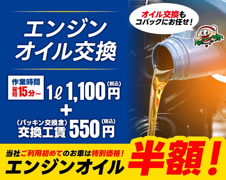 エンジンオイル交換1L1,100円～。作業工賃消費税込み。