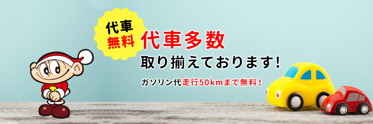 無料代車 多数取り揃えております！