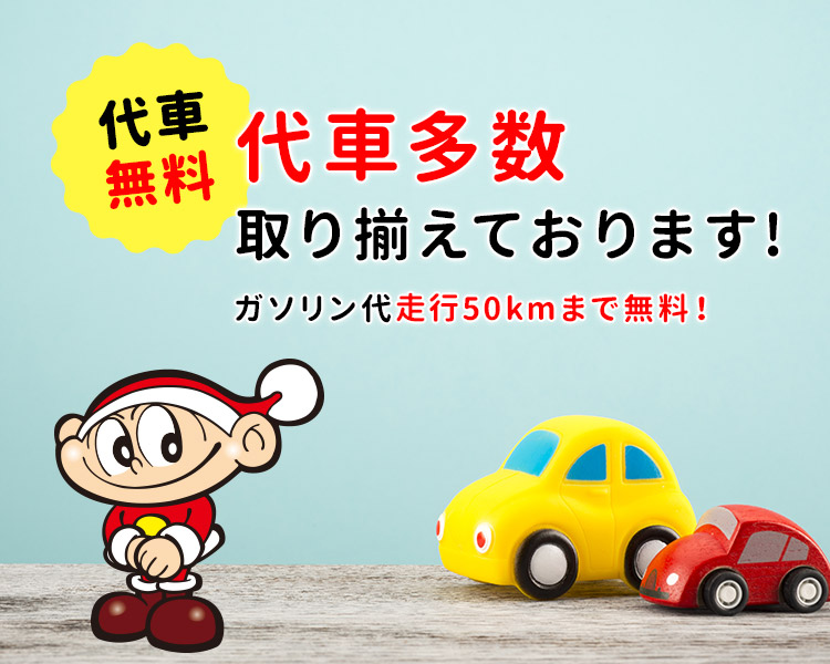 無料代車 多数取り揃えております！