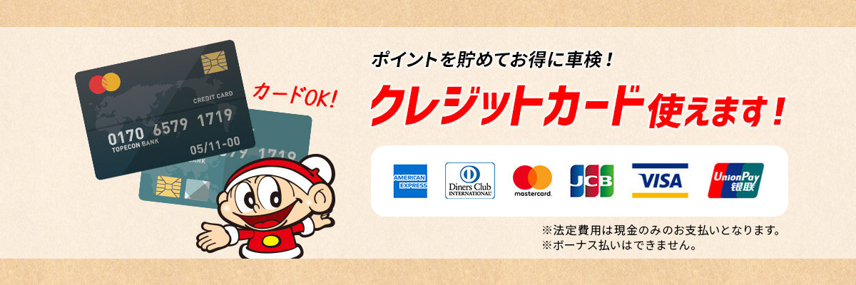 クレジットカード使えます！