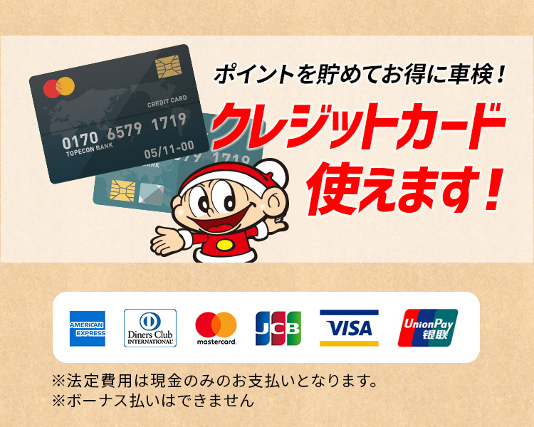 クレジットカード使えます！
