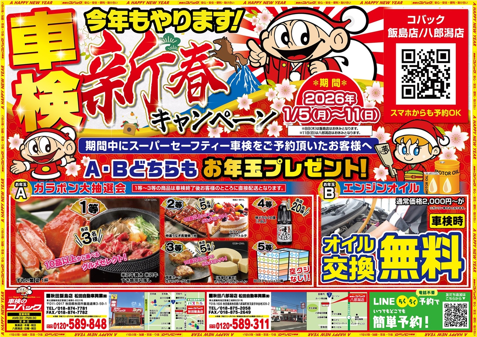 お得！！新春キャンペーン】のお知らせ | コバックニュース｜車検の