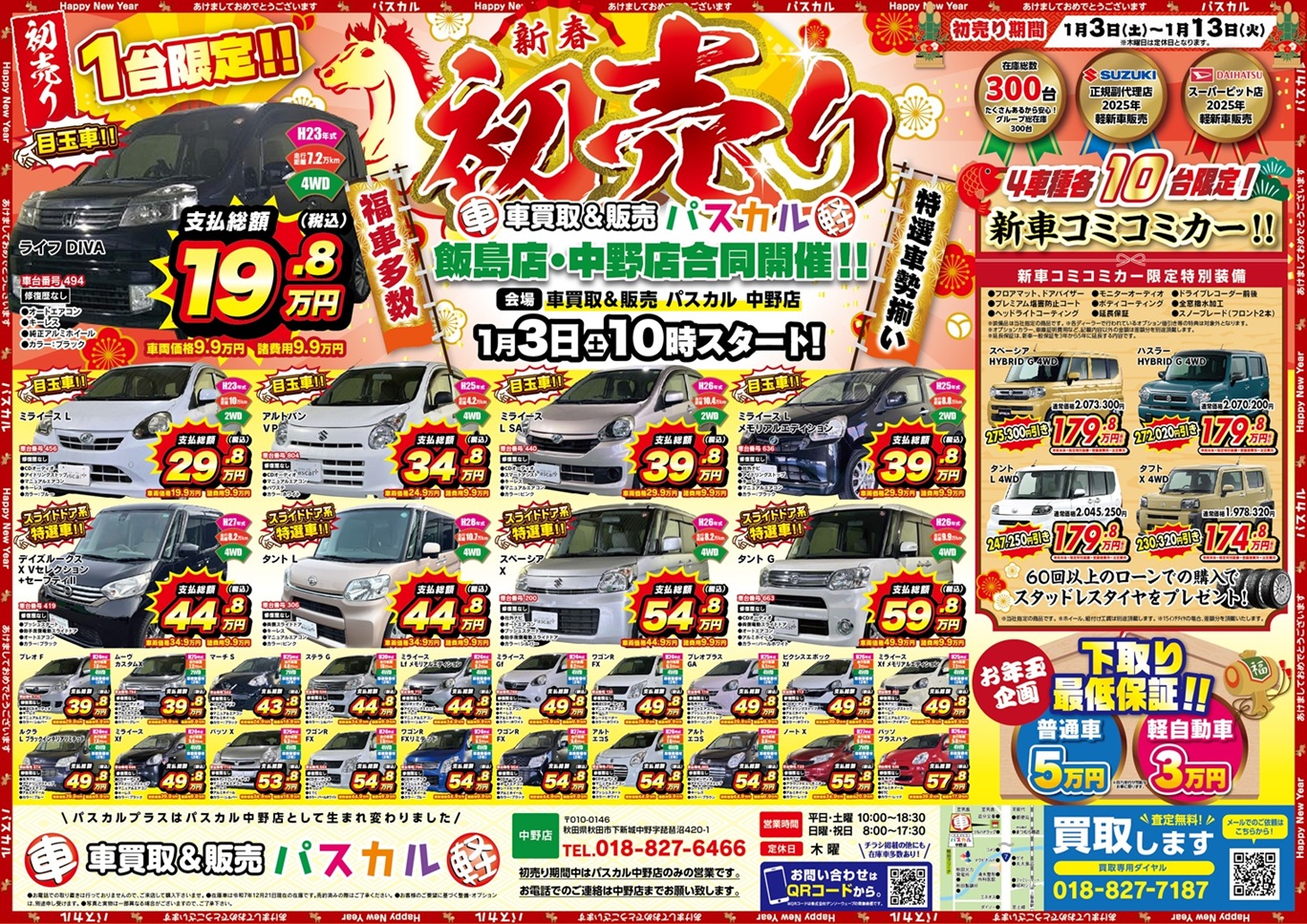 車買取＆販売パスカル中野店・飯島店 新春初売り 1/3から