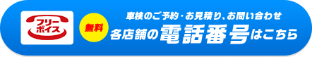 各店舗の電話番号はこちら