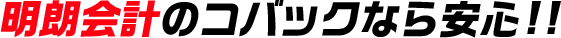 明朗会計のコバックなら安心