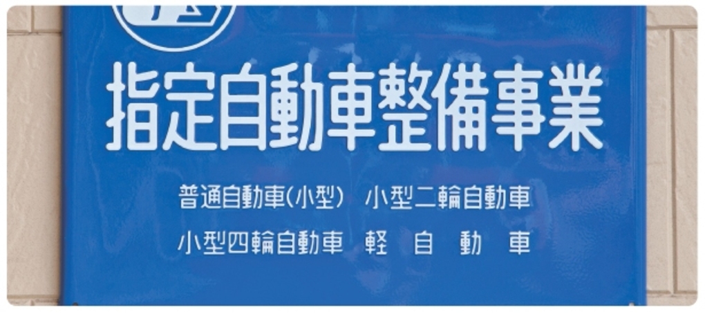 指定自動車整備事業
