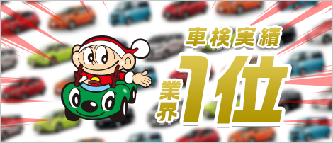 車検実績業界1位