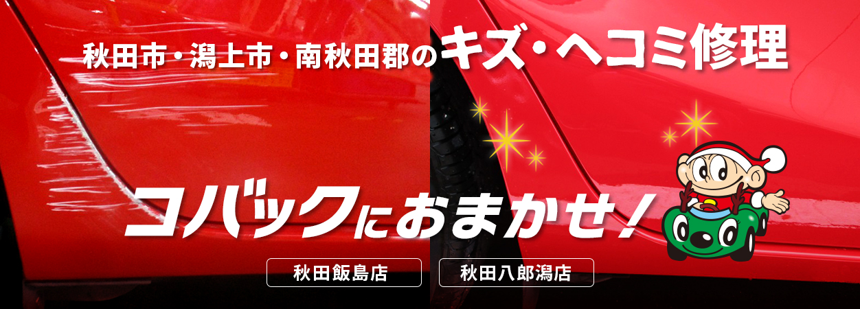キズ・ヘコミ修理 コバックにおまかせ！