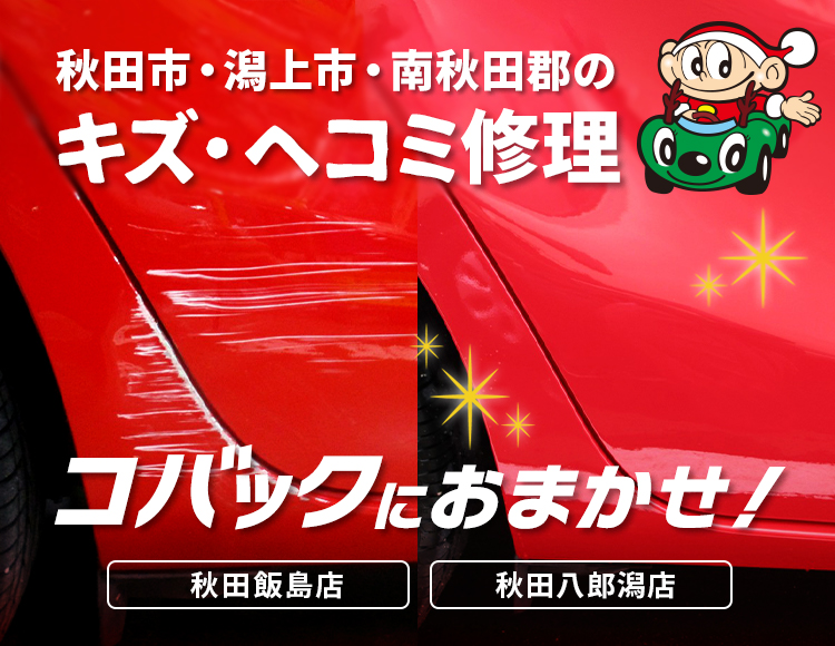 キズ・ヘコミ修理 コバックにおまかせ！