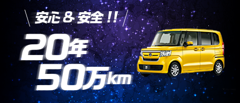 安心＆安全！！20年50万km