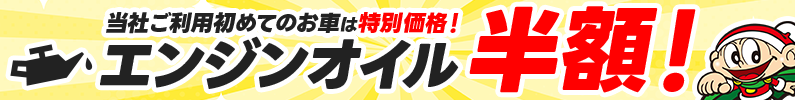 エンジンオイル半額！