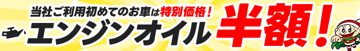 エンジンオイル半額！