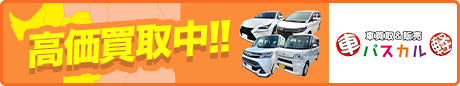 高価買取中