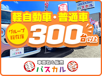軽自動車専門店パスカル